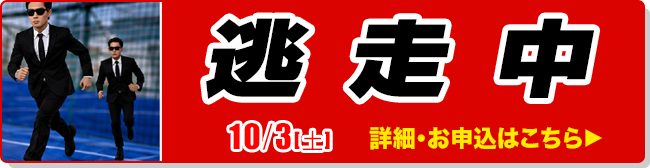 逃走中