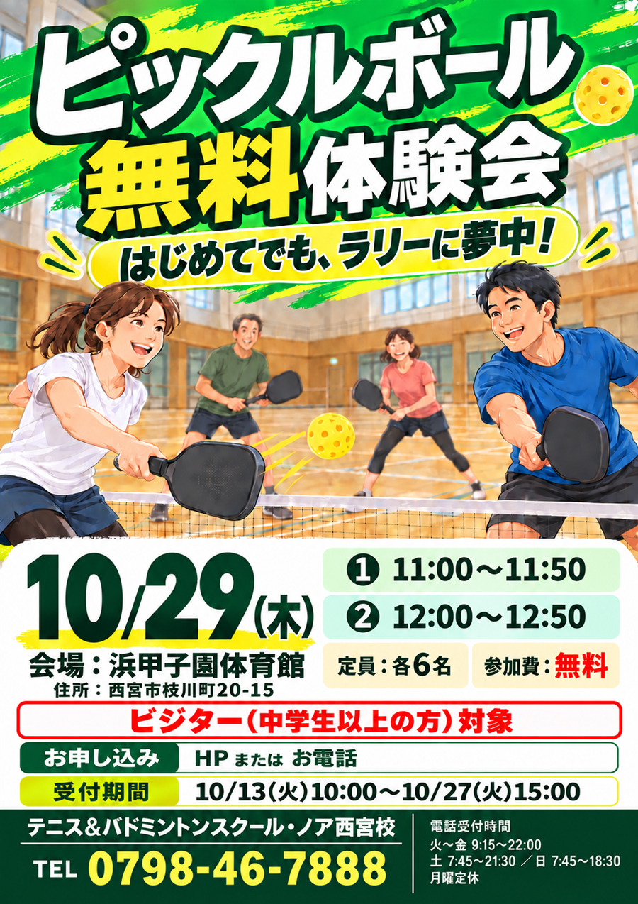 ピックルボール体験会(浜甲子園体育館)