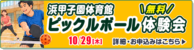ピックルボール体験会(浜甲子園体育館)