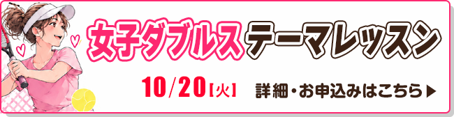 女子ダブルステーマレッスンイベント