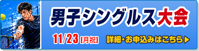 シングルス大会