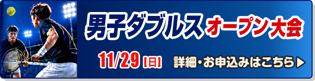 男子ダブルス大会(オープン)