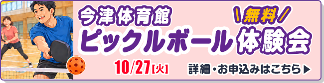 ピックルボール体験会(今津体育館)
